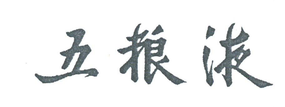 五粮液