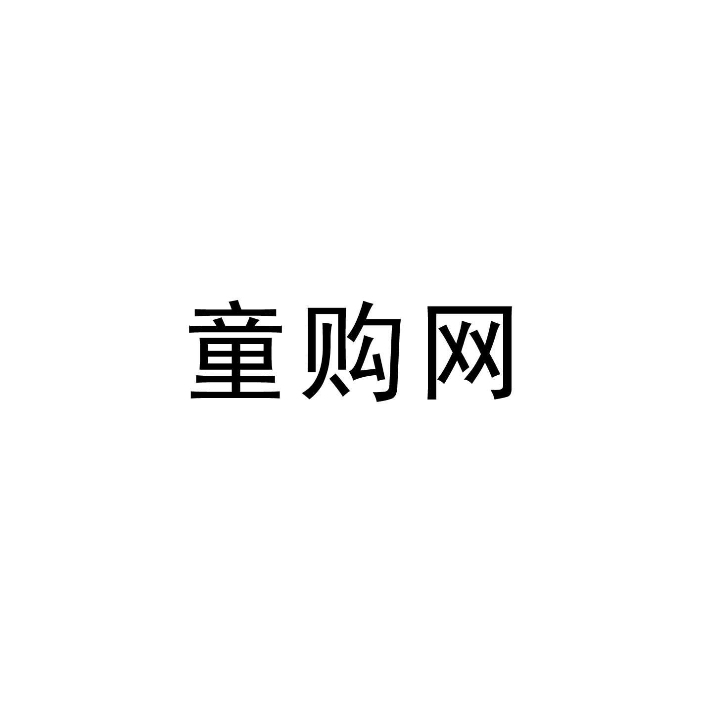 童购网