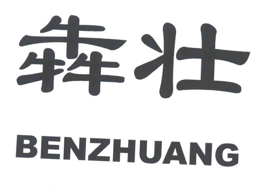 奔壮