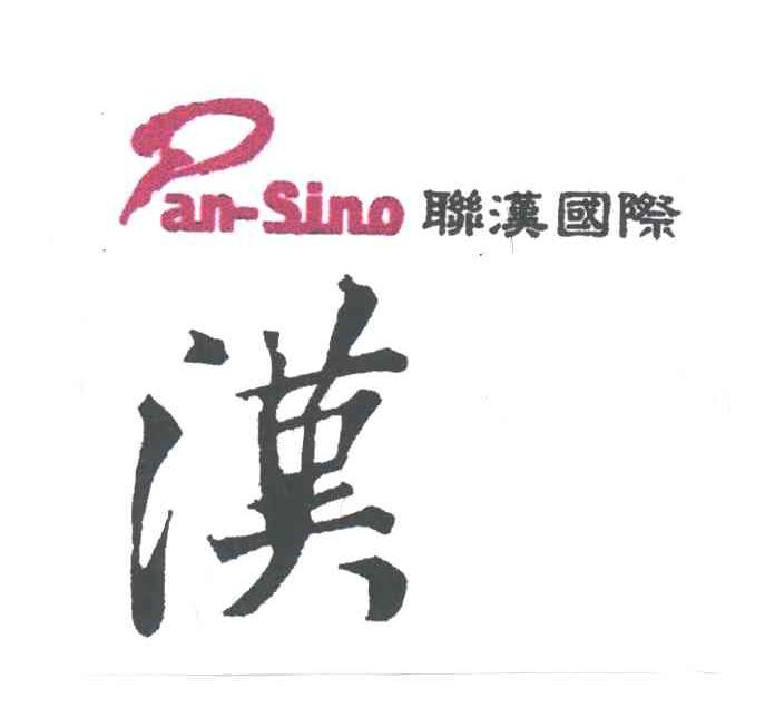 联汉国际