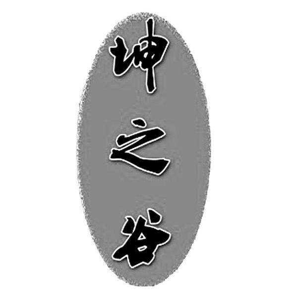 坤之谷