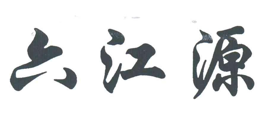 六江源
