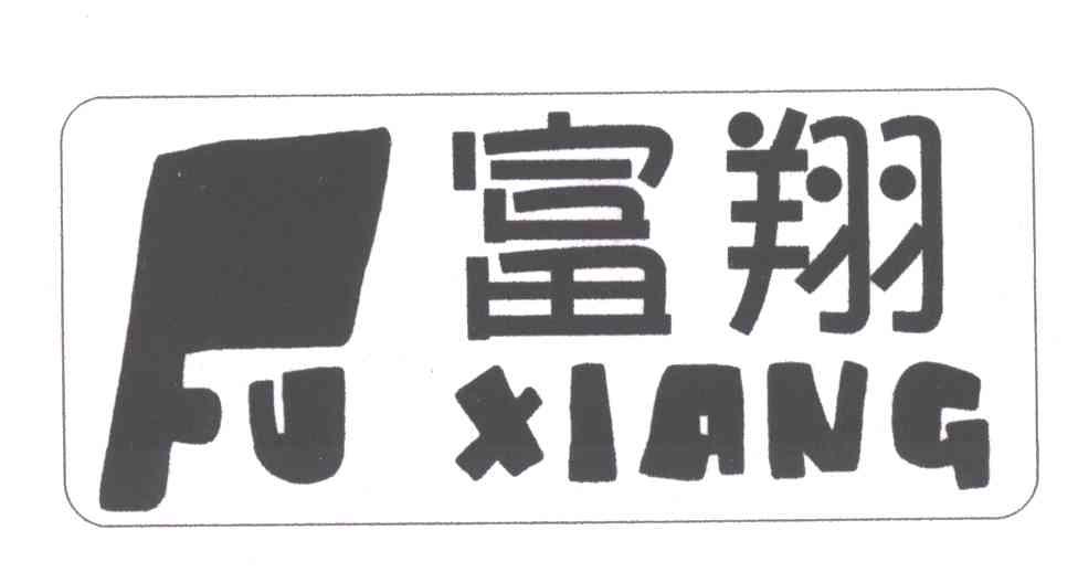 富翔