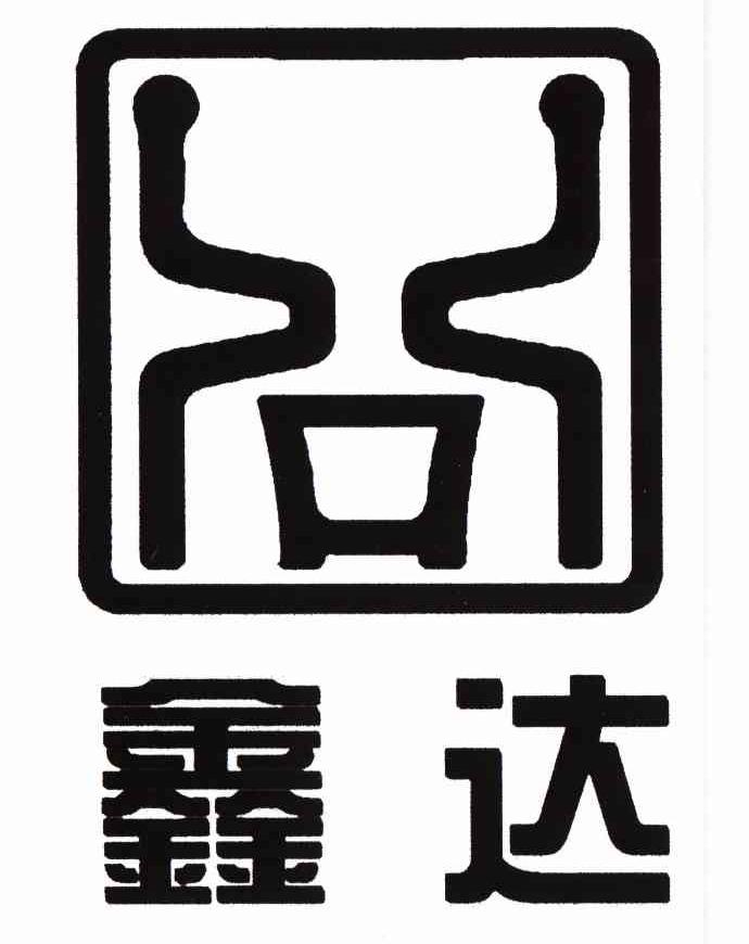 鑫达