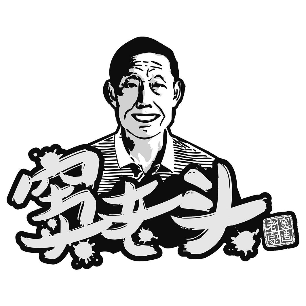 窦老头 老窦家造