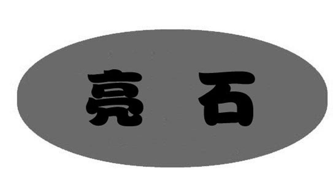 亮石