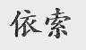 依索