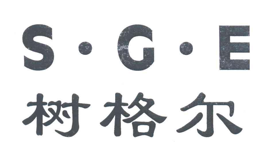 树格尔SGE