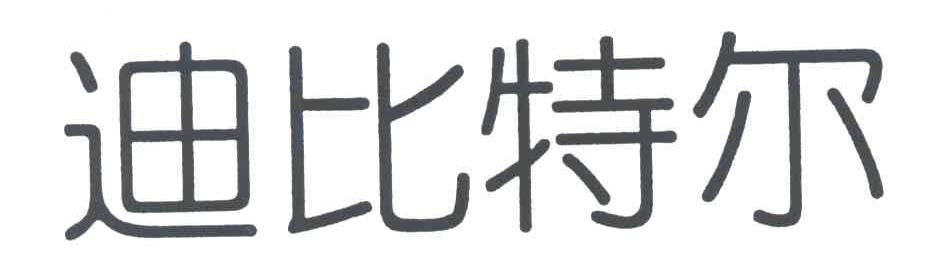 迪比特尔