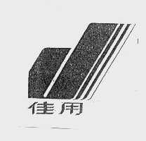 佳用
