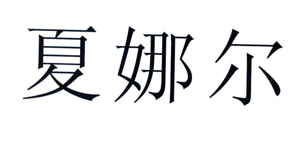 夏娜尔