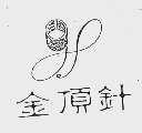 金顶针
