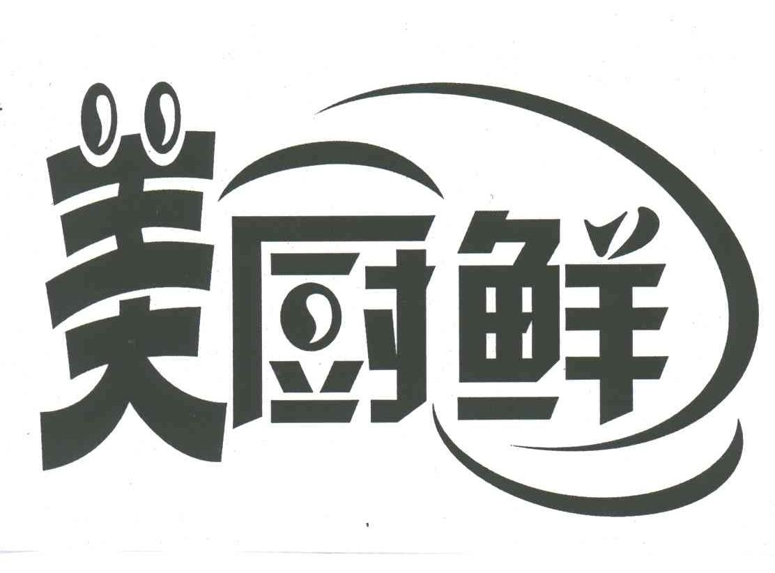 美厨鲜