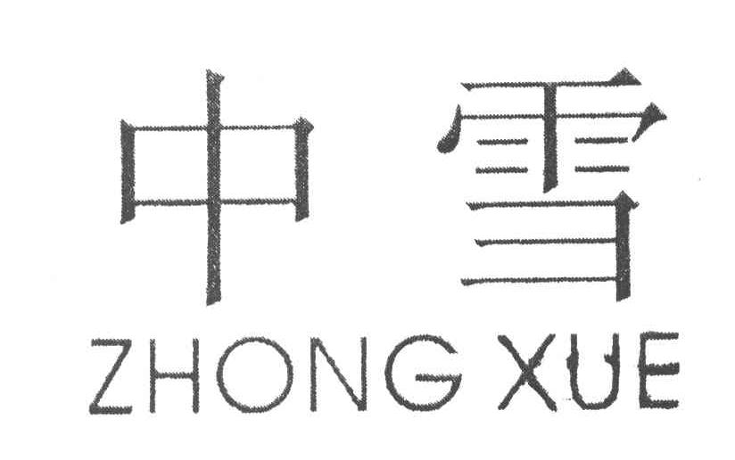 中雪