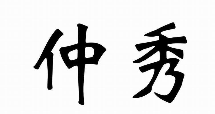 仲秀