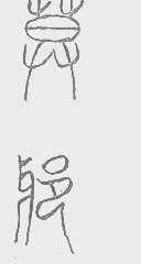 莫邪