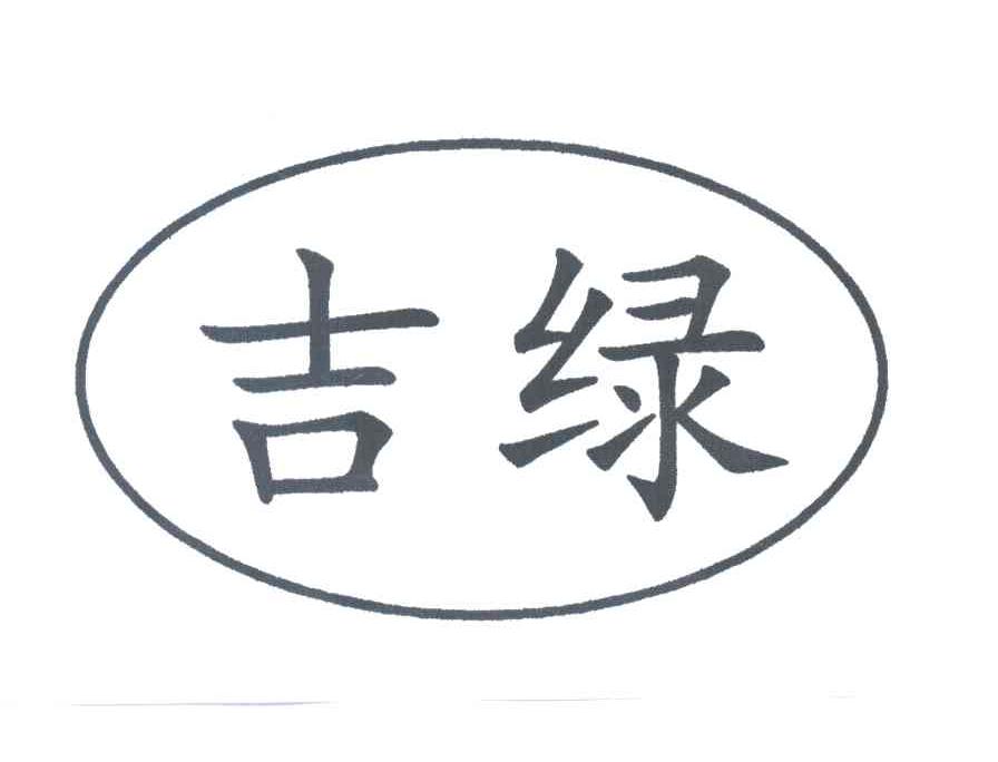 吉绿
