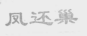 凤还巢