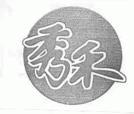 秀禾