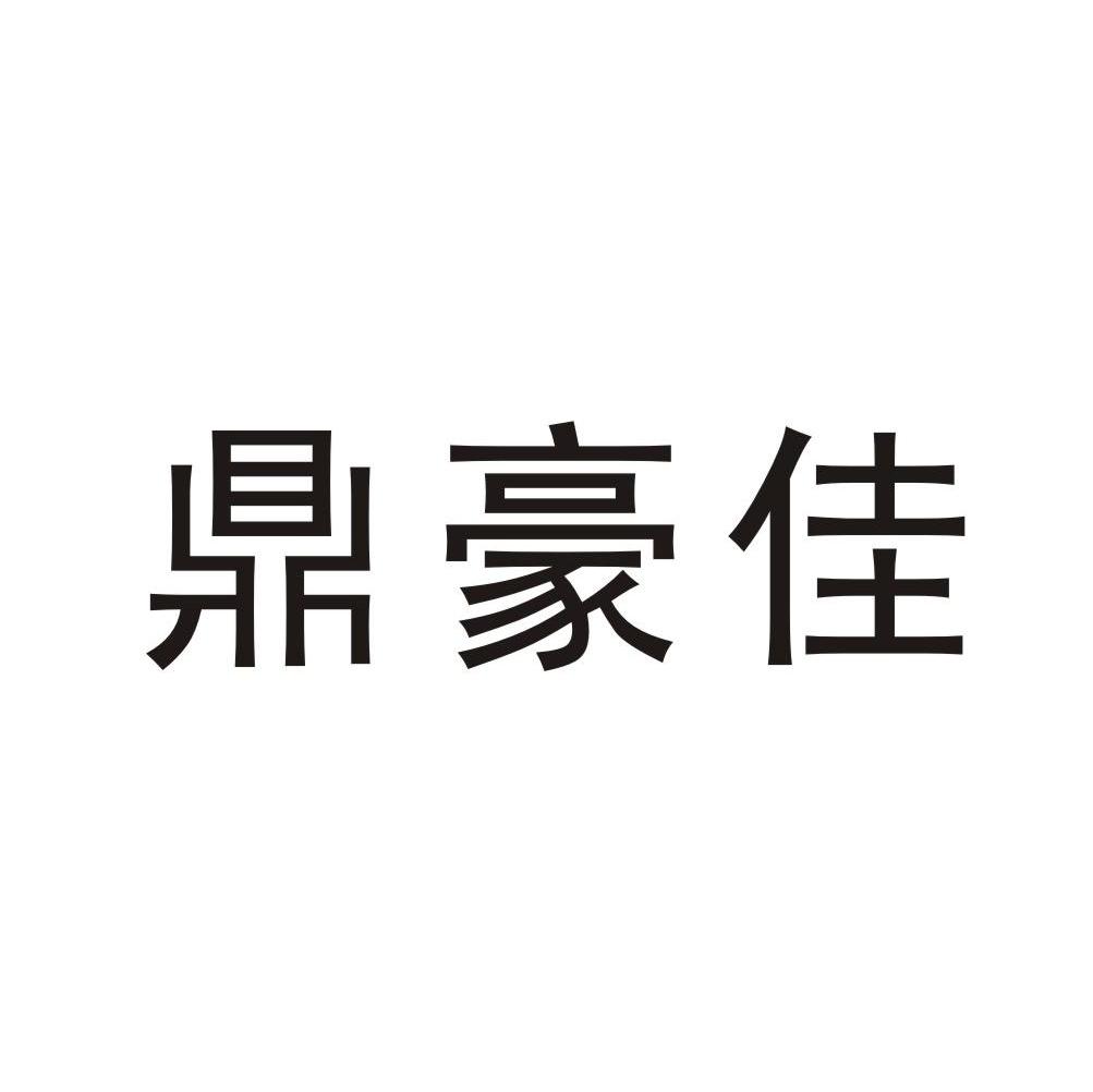 鼎豪佳