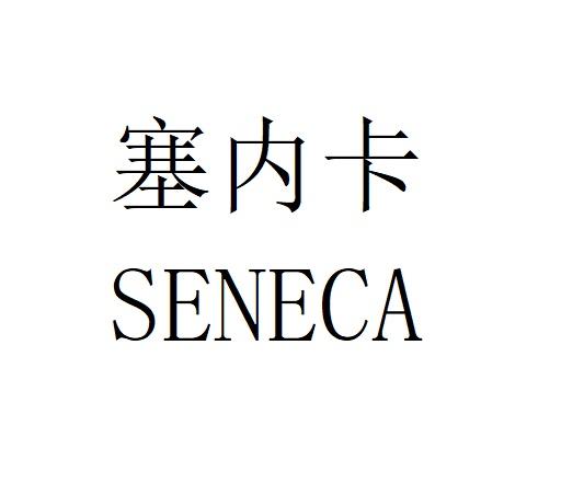 塞内卡  SENECA