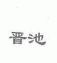 晋池