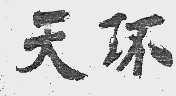 天环