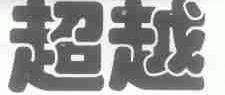 超越