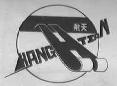 航天