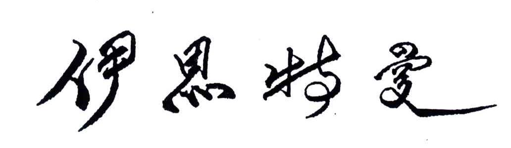 伊思特曼