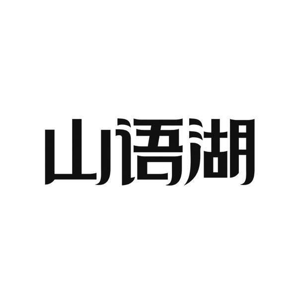 山语湖