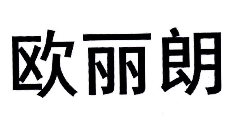 欧丽朗