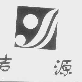 吉源