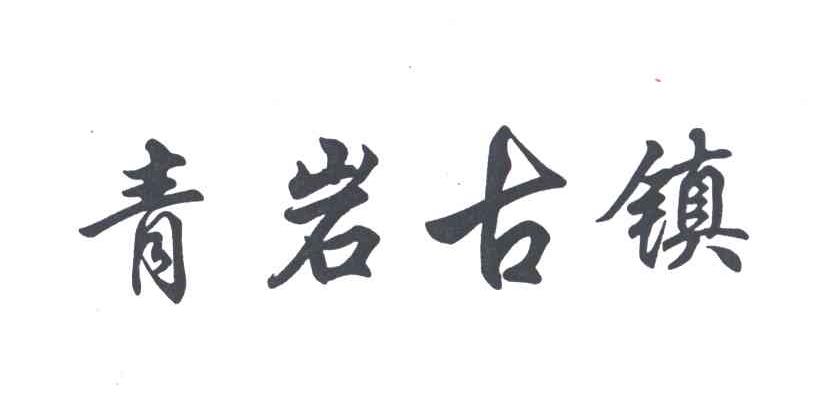 青岩古镇