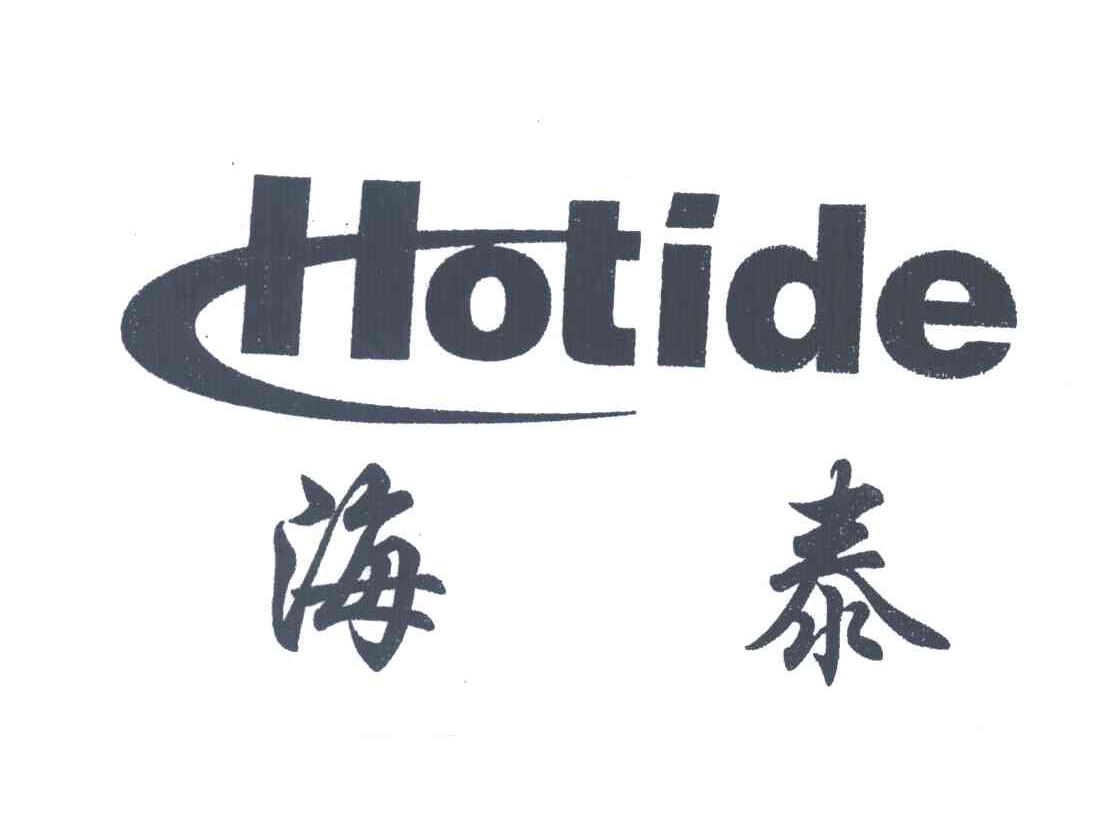 海泰;HOTIDE
