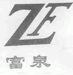 富泉
