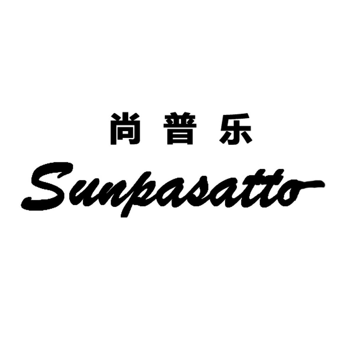尚普乐 SUNPASATTO