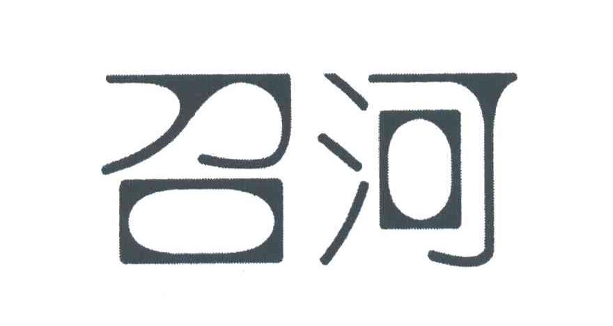 召河