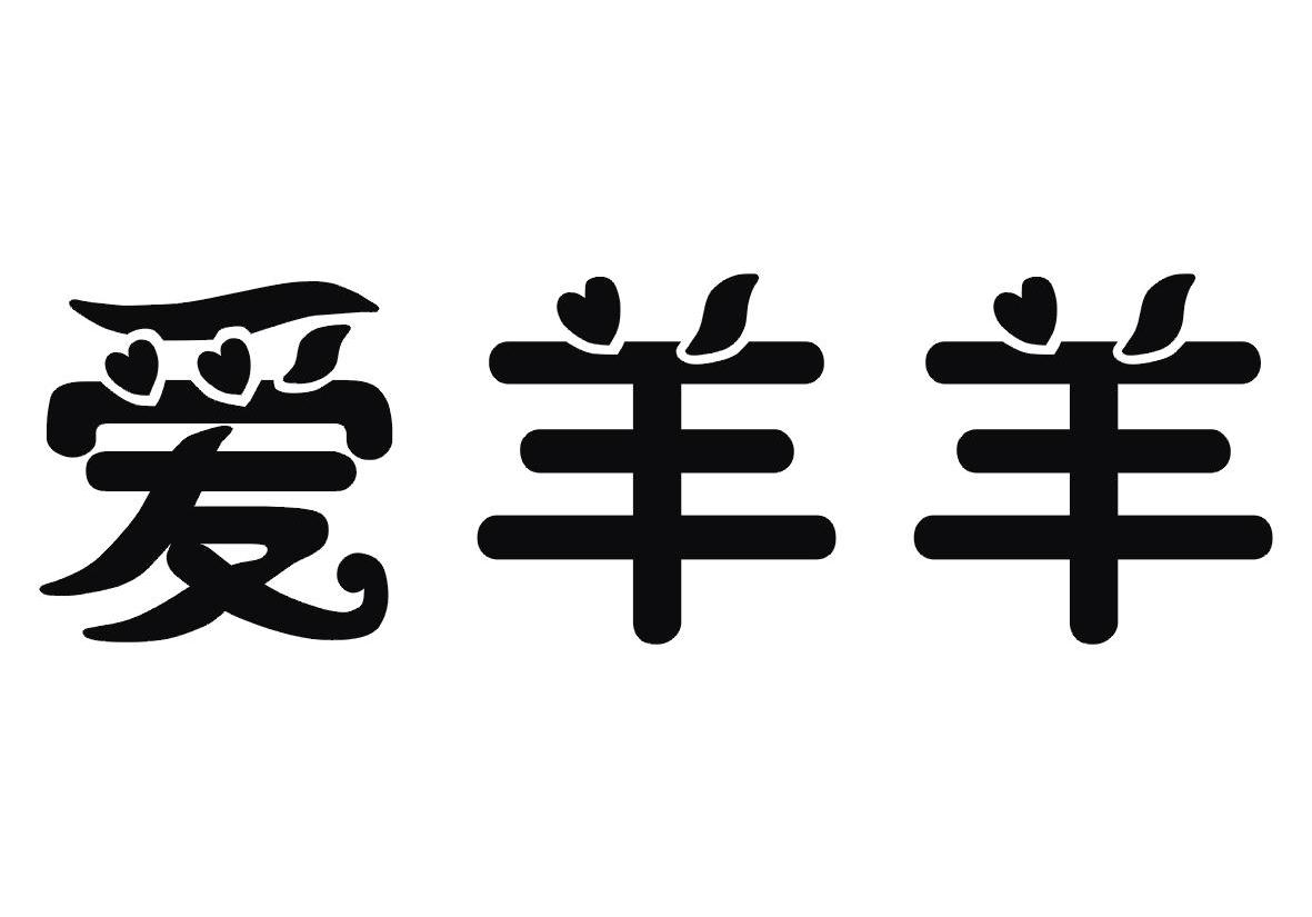 爱羊羊