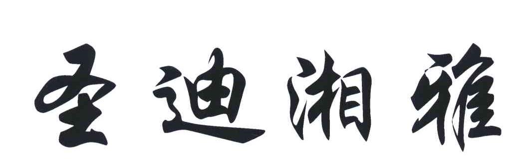 圣迪湘雅