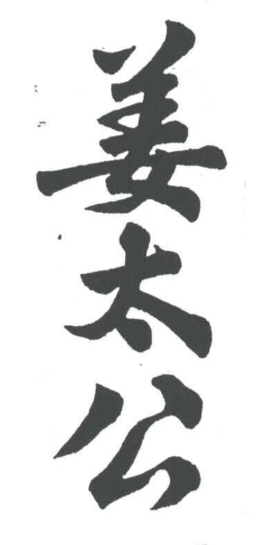 姜太公