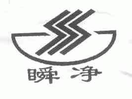 瞬净