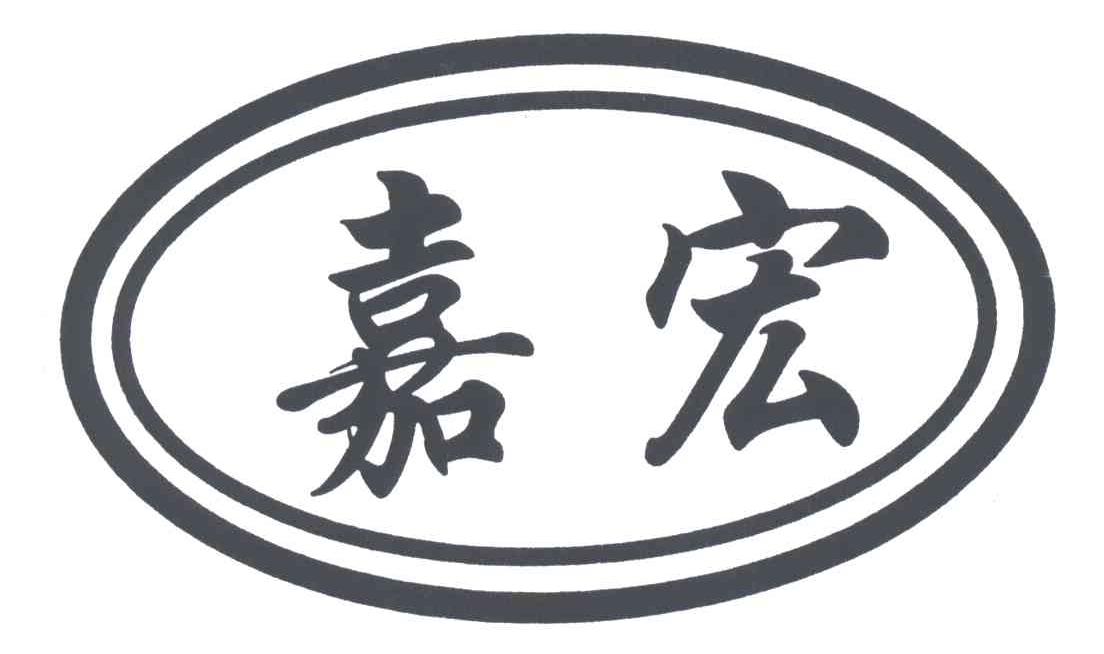 嘉宏