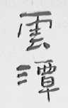 云潭