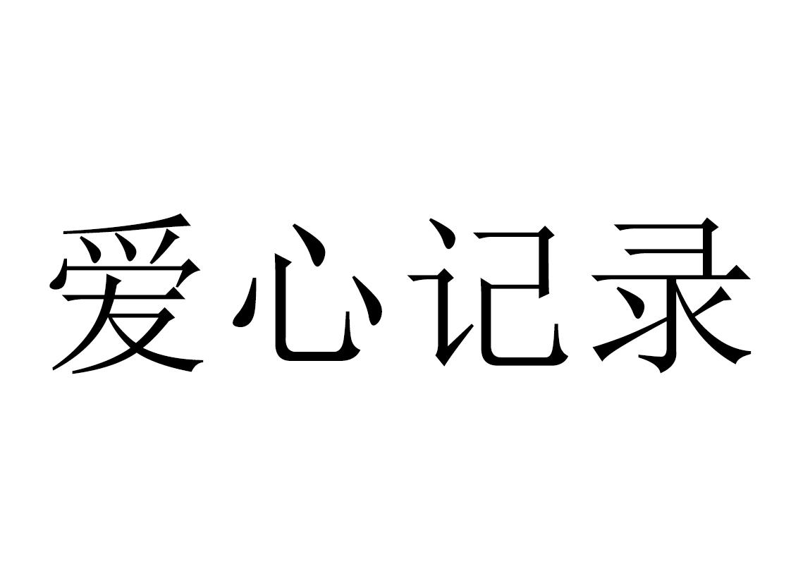 爱心记录