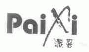 派喜