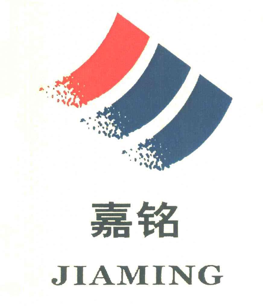 嘉铭