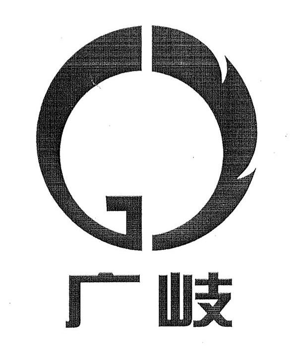 广岐 G