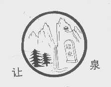 让泉