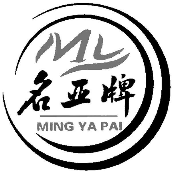 名亚牌 MY